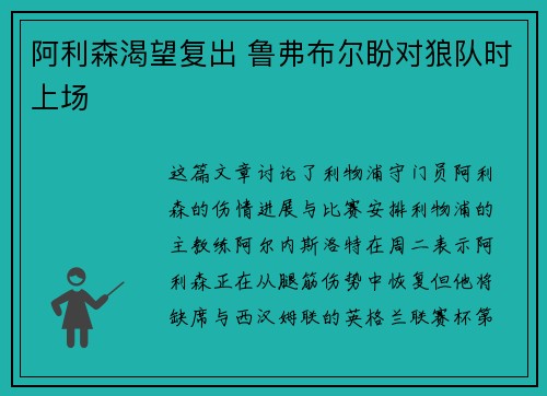 阿利森渴望复出 鲁弗布尔盼对狼队时上场