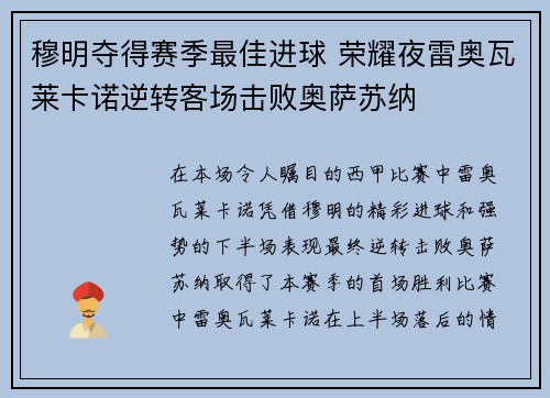 穆明夺得赛季最佳进球 荣耀夜雷奥瓦莱卡诺逆转客场击败奥萨苏纳