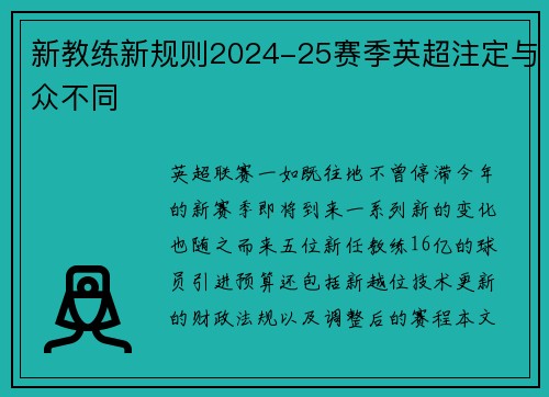 新教练新规则2024-25赛季英超注定与众不同