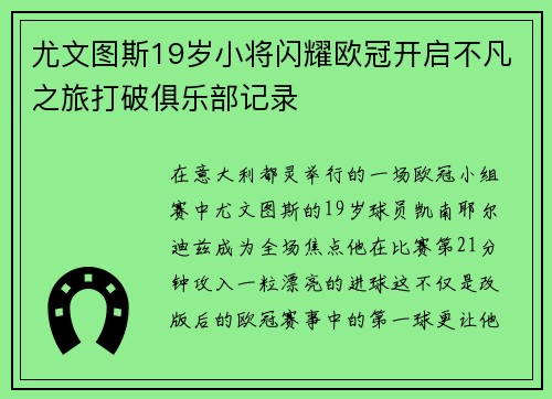 尤文图斯19岁小将闪耀欧冠开启不凡之旅打破俱乐部记录