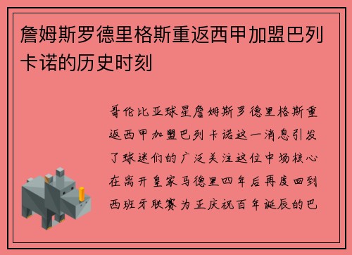 詹姆斯罗德里格斯重返西甲加盟巴列卡诺的历史时刻