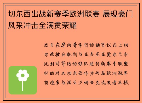 切尔西出战新赛季欧洲联赛 展现豪门风采冲击全满贯荣耀