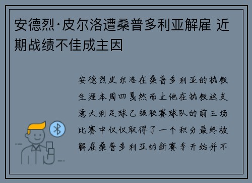 安德烈·皮尔洛遭桑普多利亚解雇 近期战绩不佳成主因