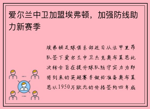 爱尔兰中卫加盟埃弗顿，加强防线助力新赛季