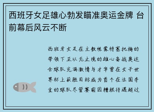 西班牙女足雄心勃发瞄准奥运金牌 台前幕后风云不断