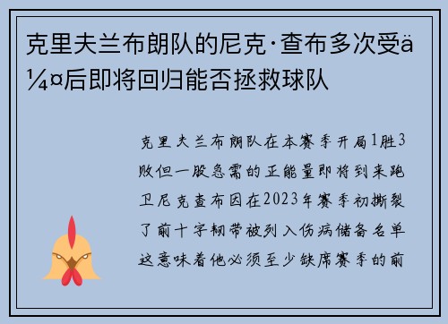 克里夫兰布朗队的尼克·查布多次受伤后即将回归能否拯救球队