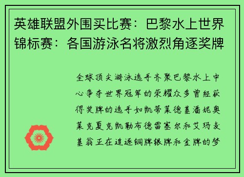 英雄联盟外围买比赛：巴黎水上世界锦标赛：各国游泳名将激烈角逐奖牌