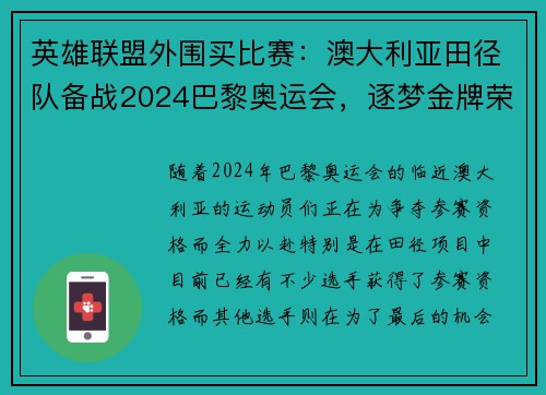 英雄联盟外围买比赛：澳大利亚田径队备战2024巴黎奥运会，逐梦金牌荣耀