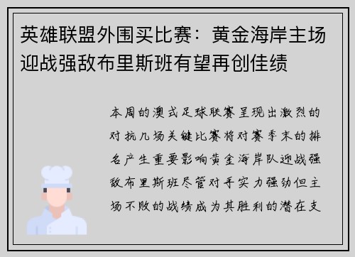 英雄联盟外围买比赛：黄金海岸主场迎战强敌布里斯班有望再创佳绩