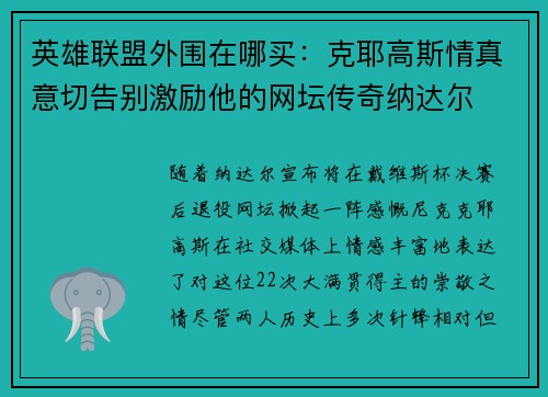 英雄联盟外围在哪买：克耶高斯情真意切告别激励他的网坛传奇纳达尔