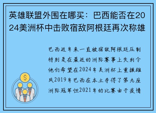 英雄联盟外围在哪买：巴西能否在2024美洲杯中击败宿敌阿根廷再次称雄