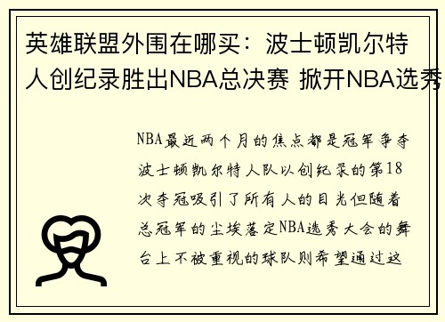 英雄联盟外围在哪买：波士顿凯尔特人创纪录胜出NBA总决赛 掀开NBA选秀新篇章