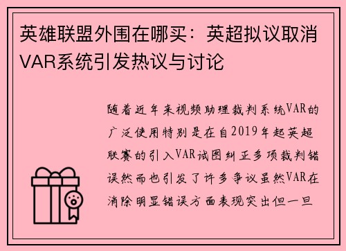 英雄联盟外围在哪买：英超拟议取消VAR系统引发热议与讨论