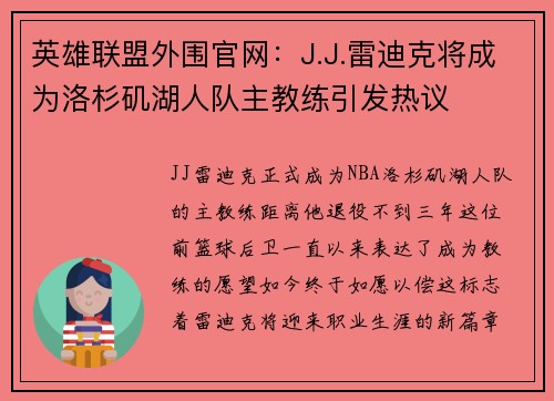 英雄联盟外围官网：J.J.雷迪克将成为洛杉矶湖人队主教练引发热议