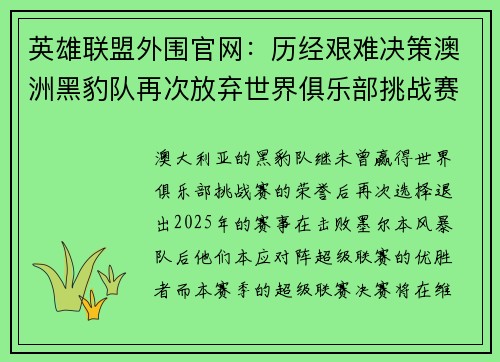 英雄联盟外围官网：历经艰难决策澳洲黑豹队再次放弃世界俱乐部挑战赛