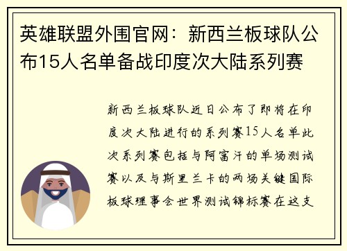 英雄联盟外围官网：新西兰板球队公布15人名单备战印度次大陆系列赛