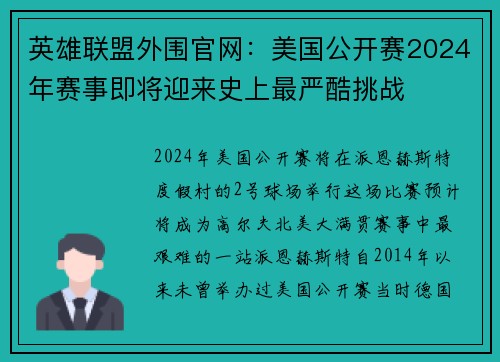 英雄联盟外围官网：美国公开赛2024年赛事即将迎来史上最严酷挑战