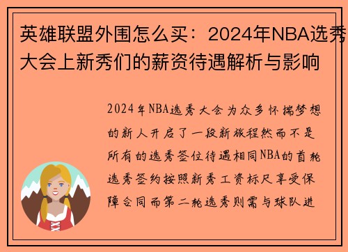 英雄联盟外围怎么买：2024年NBA选秀大会上新秀们的薪资待遇解析与影响