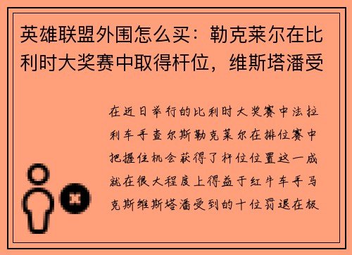 英雄联盟外围怎么买：勒克莱尔在比利时大奖赛中取得杆位，维斯塔潘受罚退居第十一位