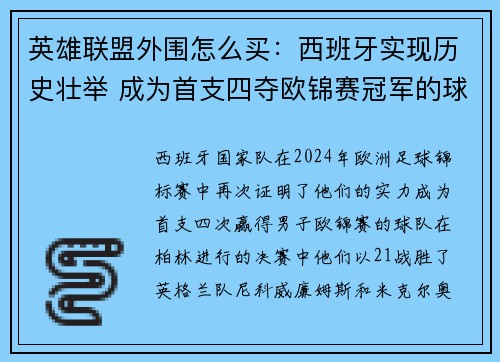 英雄联盟外围怎么买：西班牙实现历史壮举 成为首支四夺欧锦赛冠军的球队