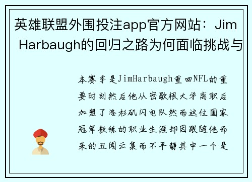 英雄联盟外围投注app官方网站：Jim Harbaugh的回归之路为何面临挑战与机遇并存