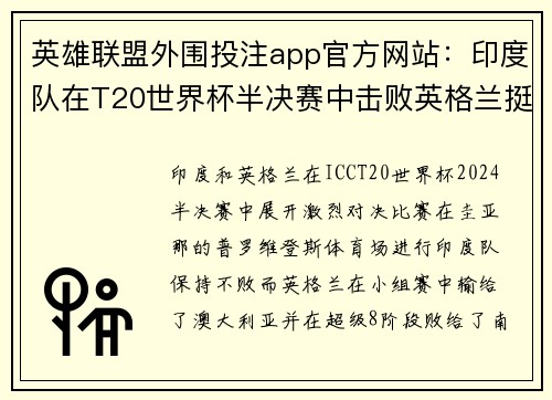 英雄联盟外围投注app官方网站：印度队在T20世界杯半决赛中击败英格兰挺进决赛