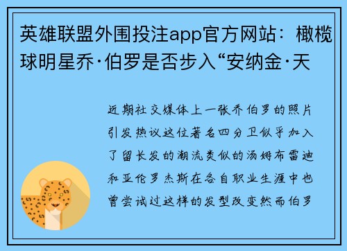 英雄联盟外围投注app官方网站：橄榄球明星乔·伯罗是否步入“安纳金·天行者”阶段