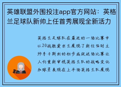 英雄联盟外围投注app官方网站：英格兰足球队新帅上任首秀展现全新活力面貌