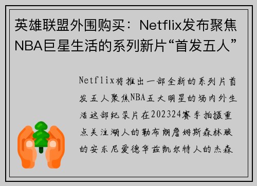 英雄联盟外围购买：Netflix发布聚焦NBA巨星生活的系列新片“首发五人”引热议