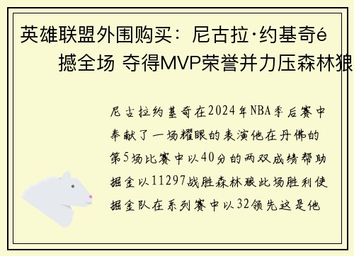 英雄联盟外围购买：尼古拉·约基奇震撼全场 夺得MVP荣誉并力压森林狼