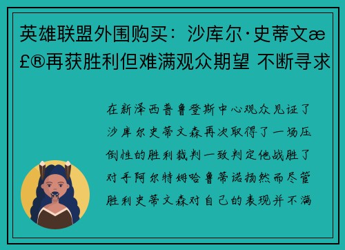 英雄联盟外围购买：沙库尔·史蒂文森再获胜利但难满观众期望 不断寻求重大对决