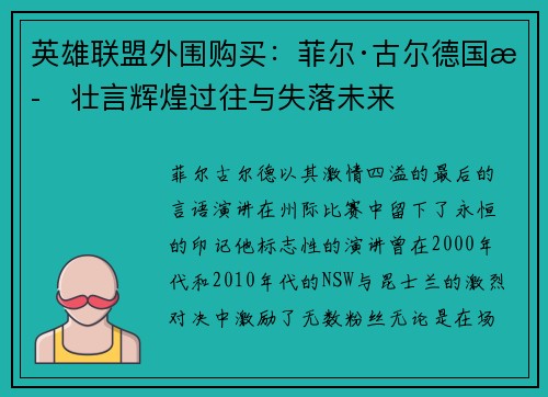 英雄联盟外围购买：菲尔·古尔德国歌壮言辉煌过往与失落未来