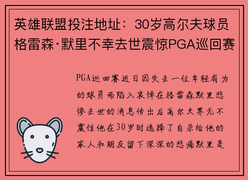 英雄联盟投注地址：30岁高尔夫球员格雷森·默里不幸去世震惊PGA巡回赛