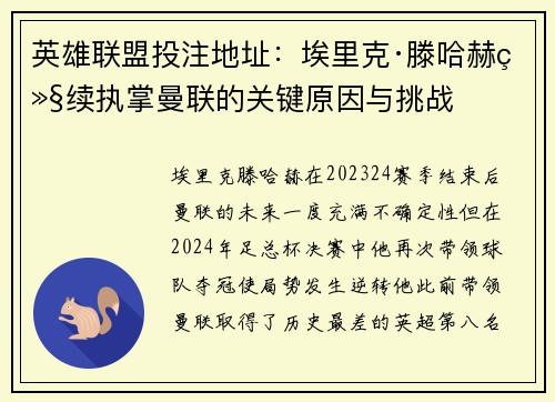 英雄联盟投注地址：埃里克·滕哈赫继续执掌曼联的关键原因与挑战