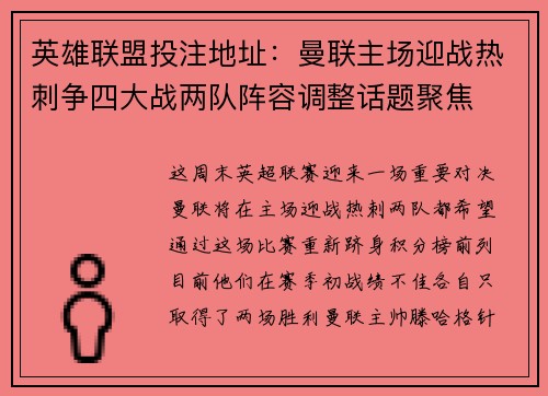 英雄联盟投注地址：曼联主场迎战热刺争四大战两队阵容调整话题聚焦