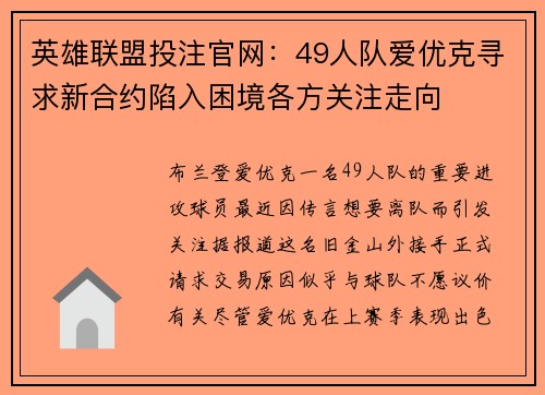 英雄联盟投注官网：49人队爱优克寻求新合约陷入困境各方关注走向