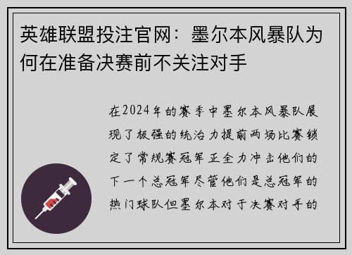 英雄联盟投注官网：墨尔本风暴队为何在准备决赛前不关注对手