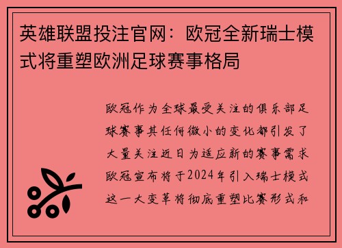 英雄联盟投注官网：欧冠全新瑞士模式将重塑欧洲足球赛事格局