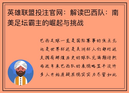 英雄联盟投注官网：解读巴西队：南美足坛霸主的崛起与挑战