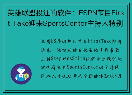 英雄联盟投注的软件：ESPN节目First Take迎来SportsCenter主持人特别周