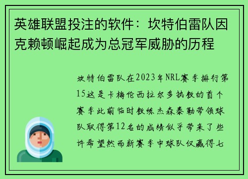 英雄联盟投注的软件：坎特伯雷队因克赖顿崛起成为总冠军威胁的历程