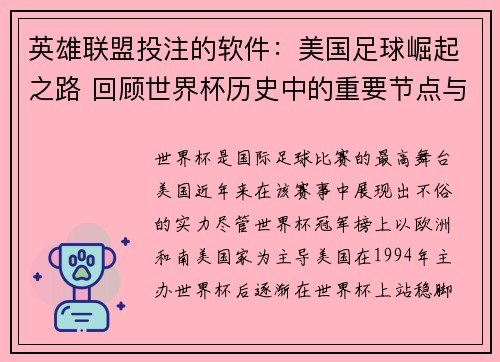 英雄联盟投注的软件：美国足球崛起之路 回顾世界杯历史中的重要节点与未来展望