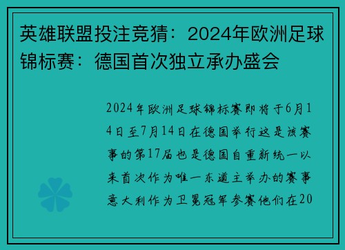 英雄联盟投注竞猜：2024年欧洲足球锦标赛：德国首次独立承办盛会