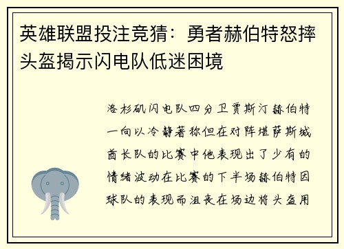 英雄联盟投注竞猜：勇者赫伯特怒摔头盔揭示闪电队低迷困境