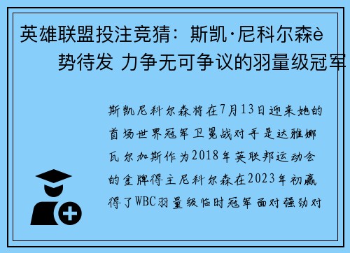 英雄联盟投注竞猜：斯凯·尼科尔森蓄势待发 力争无可争议的羽量级冠军之路