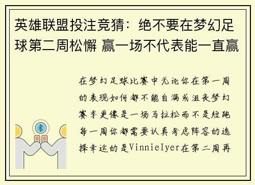 英雄联盟投注竞猜：绝不要在梦幻足球第二周松懈 赢一场不代表能一直赢下去