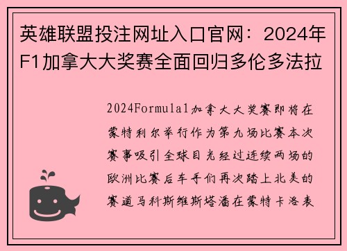 英雄联盟投注网址入口官网：2024年F1加拿大大奖赛全面回归多伦多法拉时报超凡现身