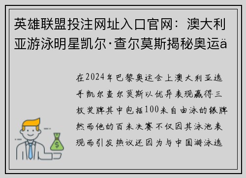 英雄联盟投注网址入口官网：澳大利亚游泳明星凯尔·查尔莫斯揭秘奥运会波折