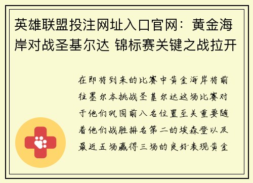 英雄联盟投注网址入口官网：黄金海岸对战圣基尔达 锦标赛关键之战拉开帷幕