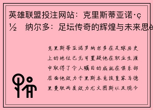 英雄联盟投注网站：克里斯蒂亚诺·罗纳尔多：足坛传奇的辉煌与未来思考